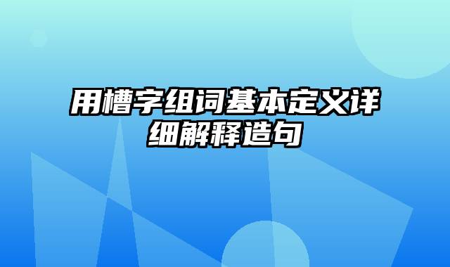 用槽字组词基本定义详细解释造句