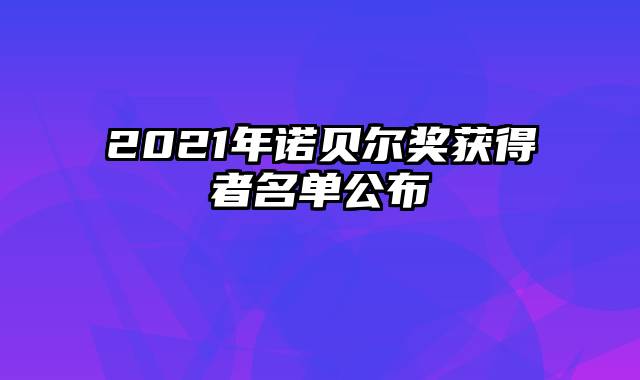 2021年诺贝尔奖获得者名单公布