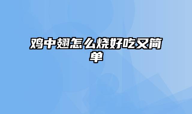 鸡中翅怎么烧好吃又简单