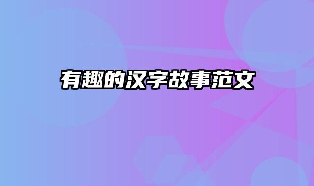 有趣的汉字故事范文