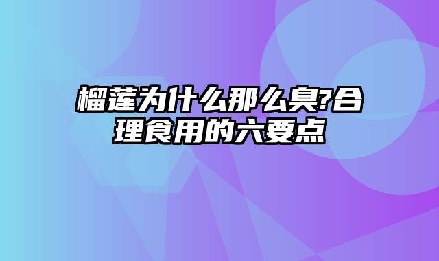 榴莲为什么那么臭?合理食用的六要点