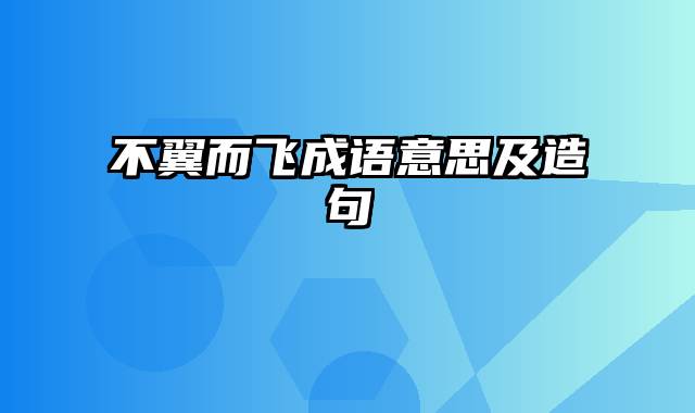 不翼而飞成语意思及造句