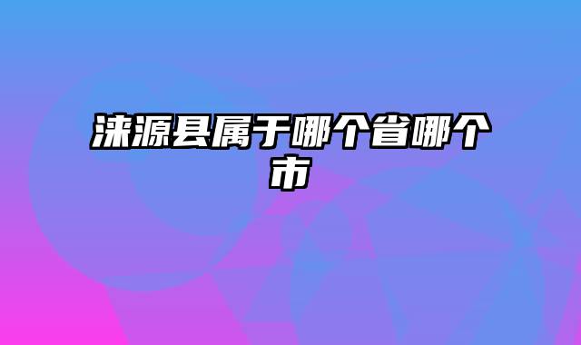 涞源县属于哪个省哪个市