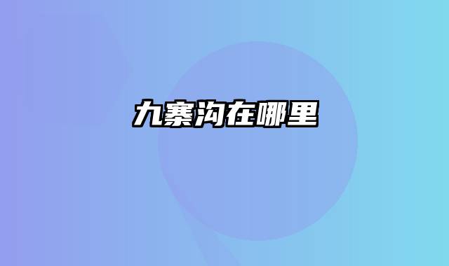 九寨沟在哪里