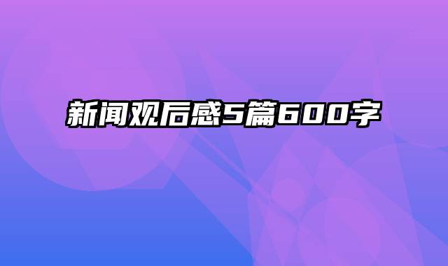 新闻观后感5篇600字