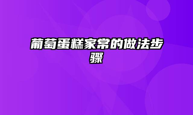 葡萄蛋糕家常的做法步骤