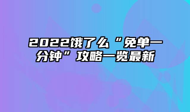 2022饿了么“免单一分钟”攻略一览最新