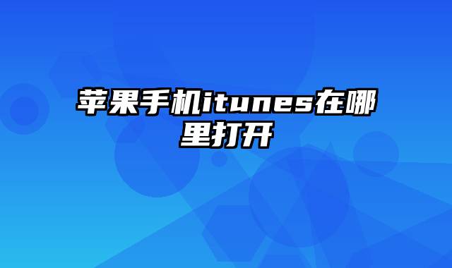 苹果手机itunes在哪里打开