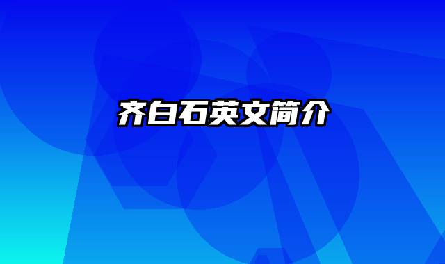 齐白石英文简介
