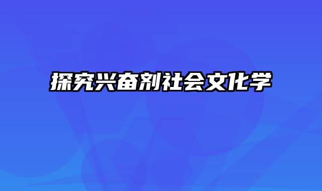 探究兴奋剂社会文化学