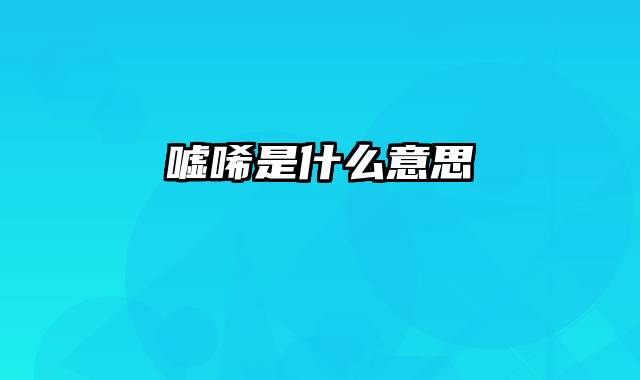嘘唏是什么意思