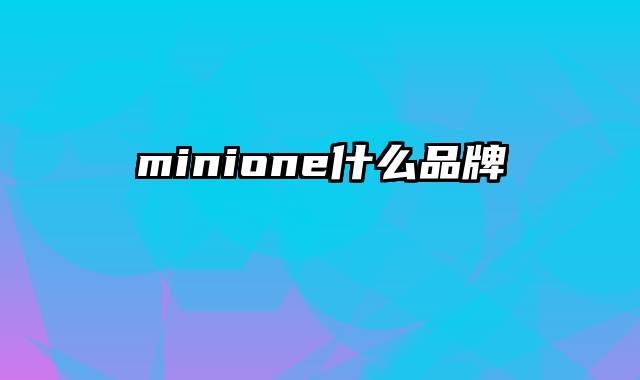 minione什么品牌