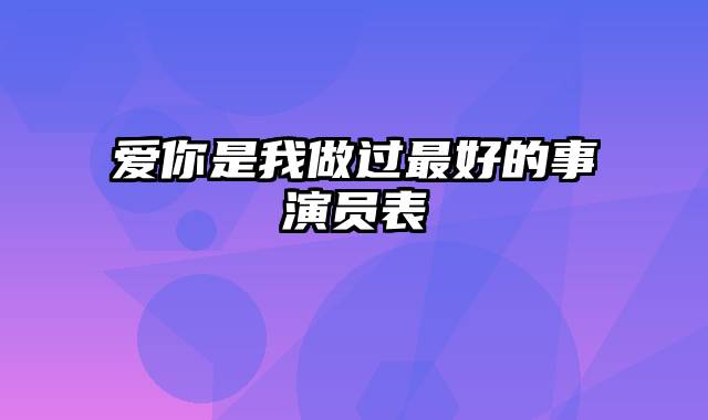 爱你是我做过最好的事演员表