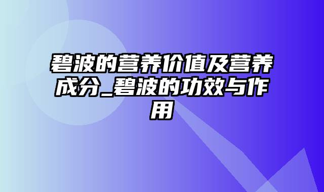 碧波的营养价值及营养成分_碧波的功效与作用