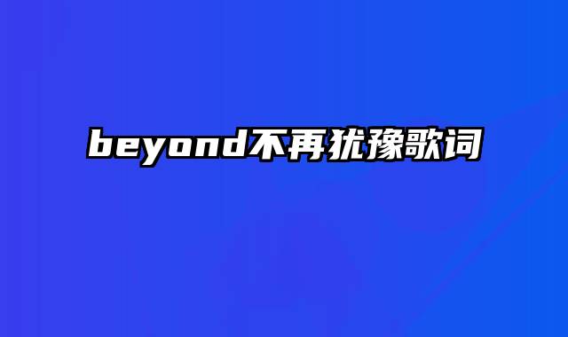 beyond不再犹豫歌词