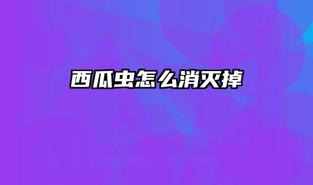 西瓜虫怎么消灭掉