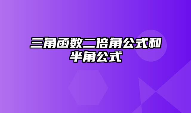 三角函数二倍角公式和半角公式