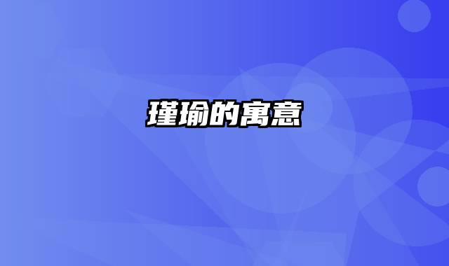 瑾瑜的寓意