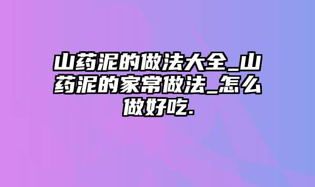 山药泥的做法大全_山药泥的家常做法_怎么做好吃.