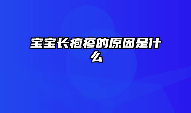 宝宝长疱疹的原因是什么