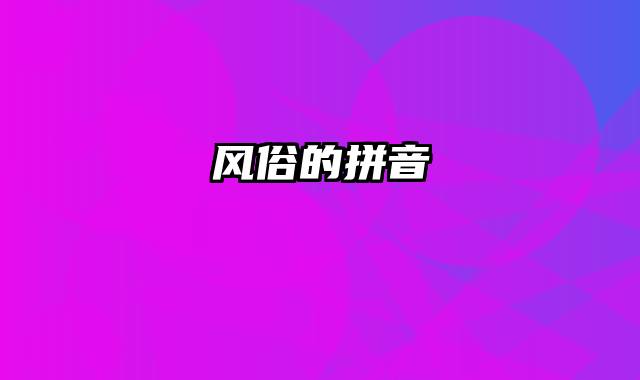 风俗的拼音