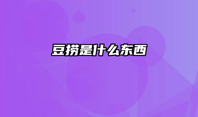 豆捞是什么东西