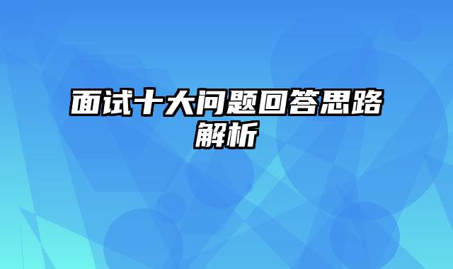 面试十大问题回答思路解析