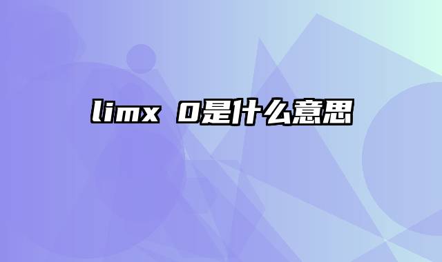 limx→0是什么意思