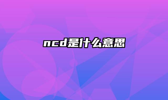 ncd是什么意思