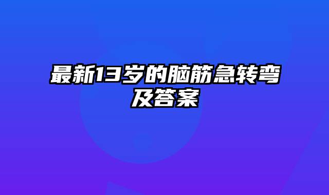 最新13岁的脑筋急转弯及答案