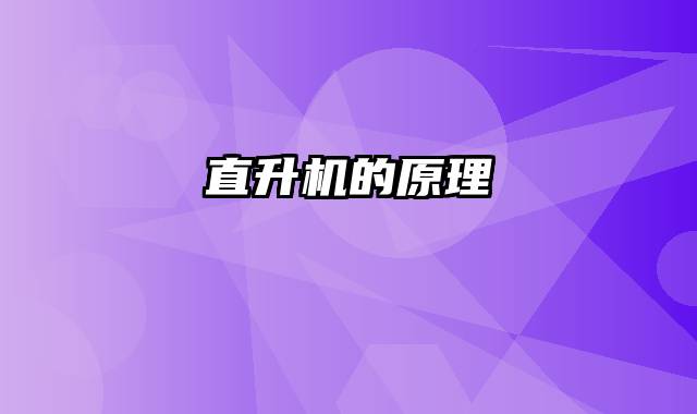 直升机的原理