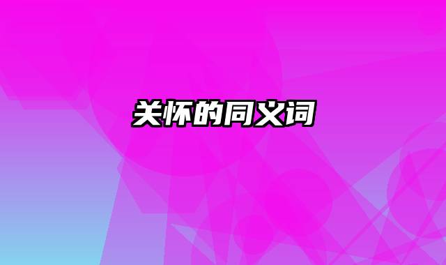 关怀的同义词