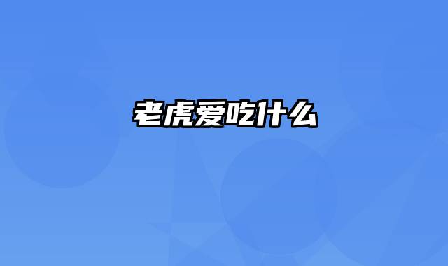 老虎爱吃什么