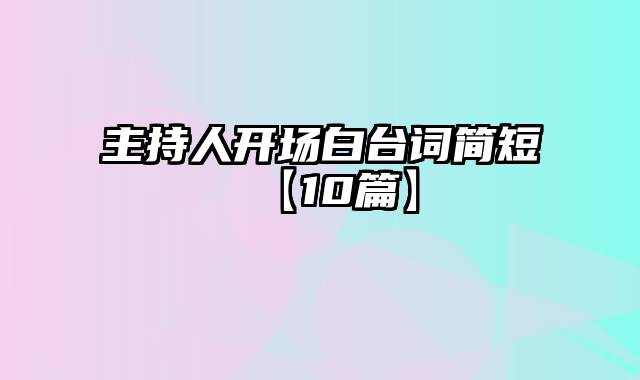 主持人开场白台词简短【10篇】