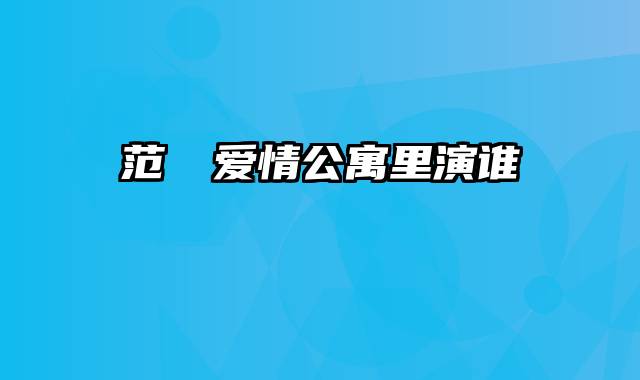 范湉湉爱情公寓里演谁