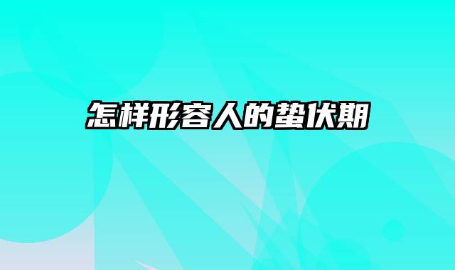 怎样形容人的蛰伏期