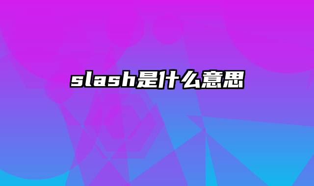 slash是什么意思