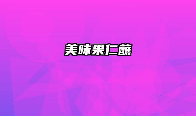 美味果仁蘸