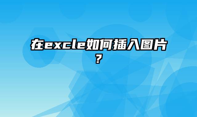 在excle如何插入图片?