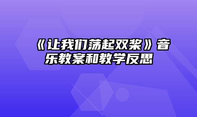 《让我们荡起双桨》音乐教案和教学反思