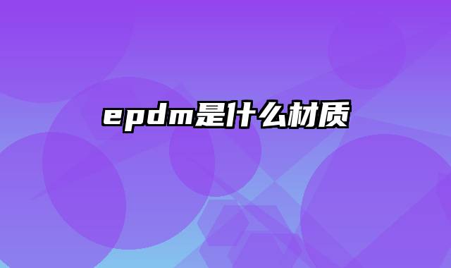 epdm是什么材质