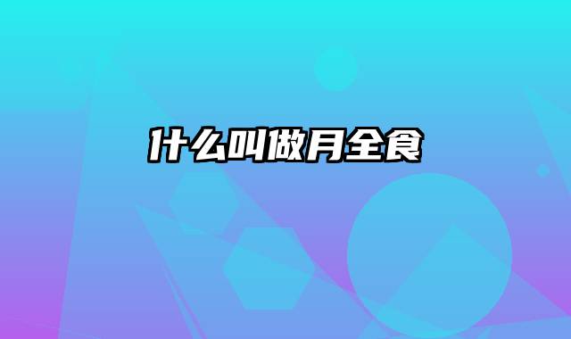 什么叫做月全食