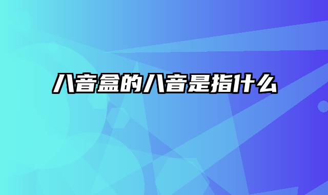 八音盒的八音是指什么