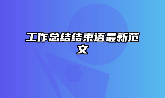 工作总结结束语最新范文
