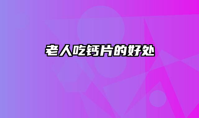 老人吃钙片的好处