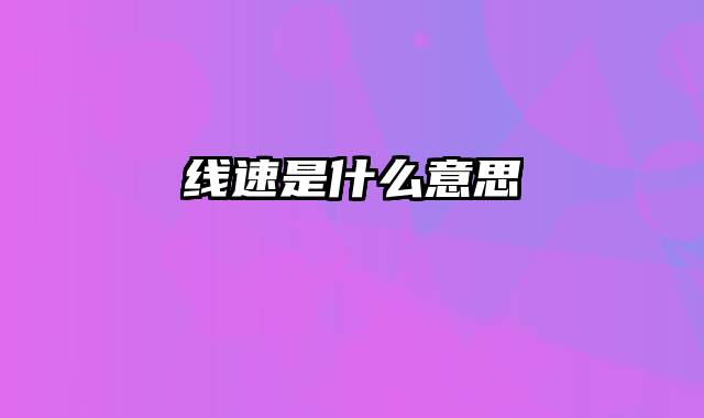 线速是什么意思