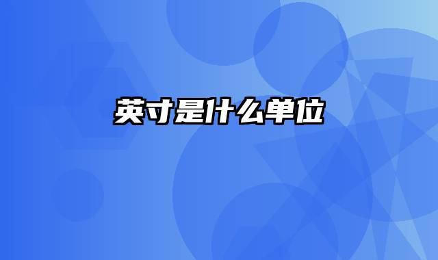 英寸是什么单位