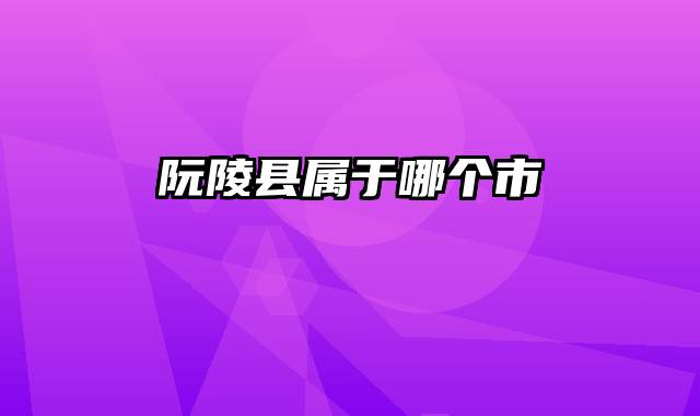 阮陵县属于哪个市