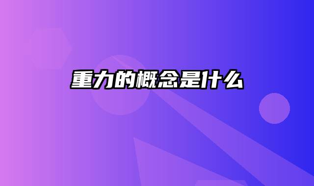 重力的概念是什么
