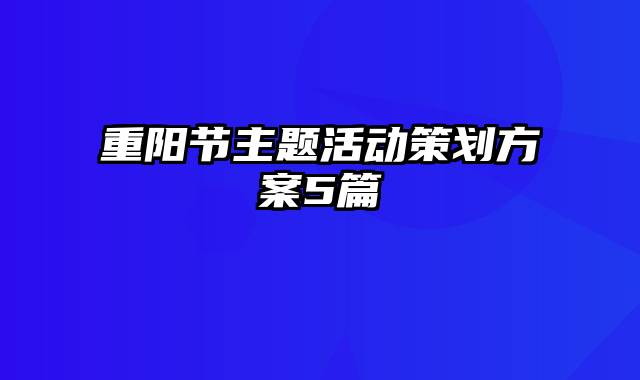 重阳节主题活动策划方案5篇